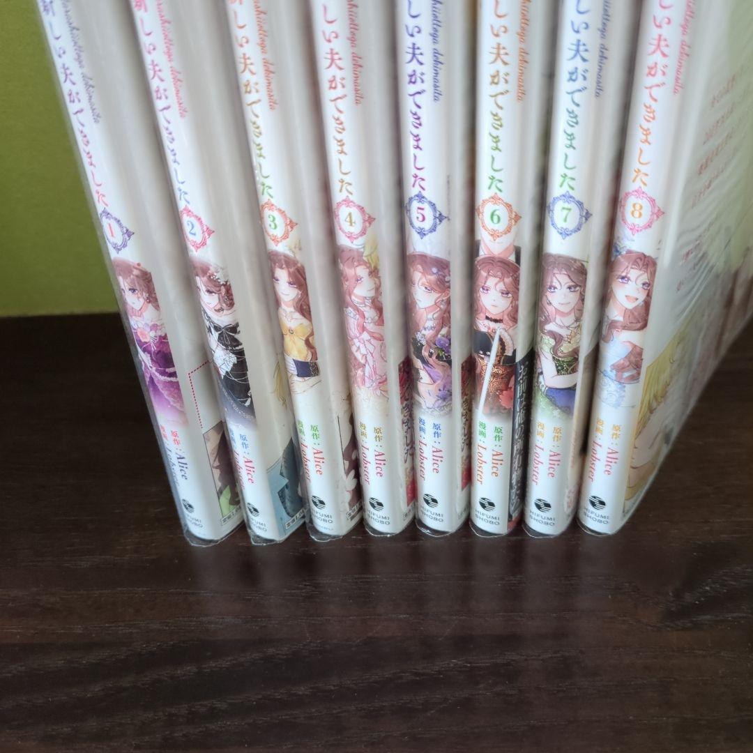 ☺︎　捨てられた妻に新しい夫ができました１〜８巻　完結！！