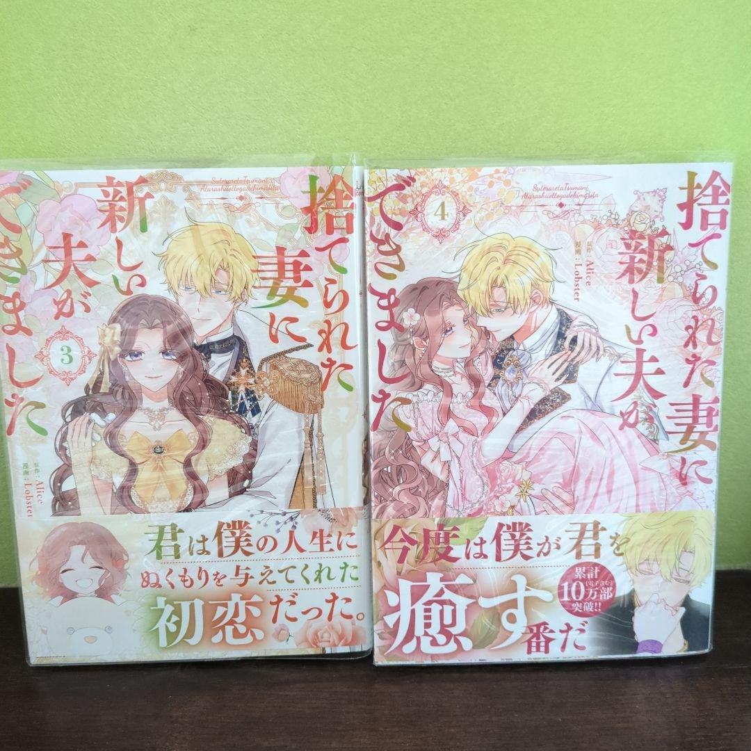 ☺︎　捨てられた妻に新しい夫ができました１〜８巻　完結！！