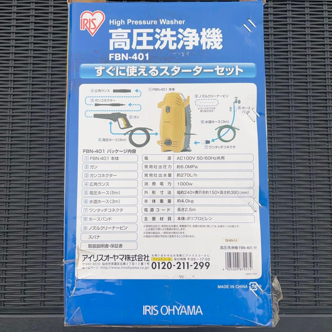 動作確認済 FBN-401高圧洗浄機 アイリスオーヤマ