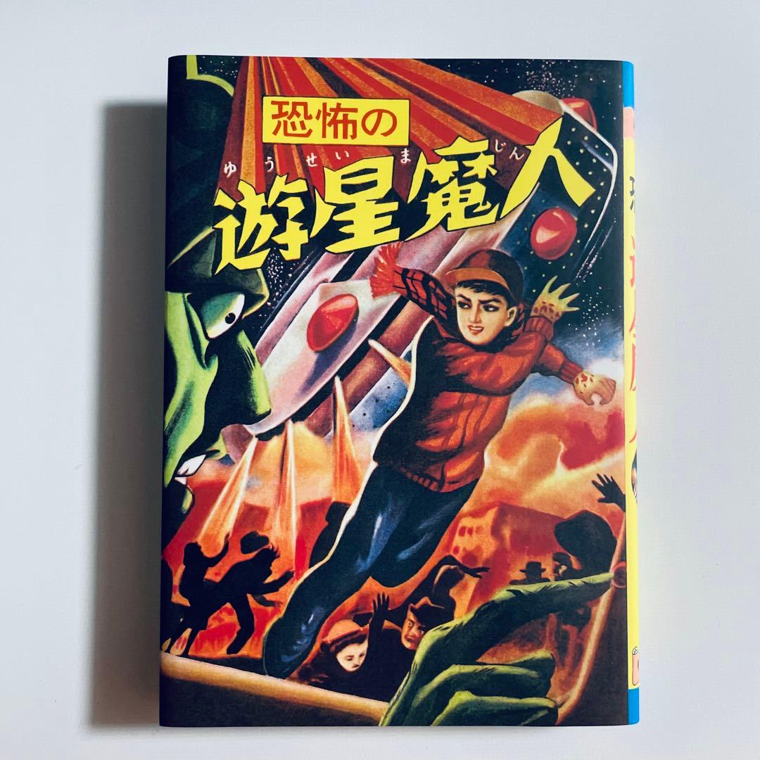 水木しげる　恐怖の遊星魔人　限定BOX
