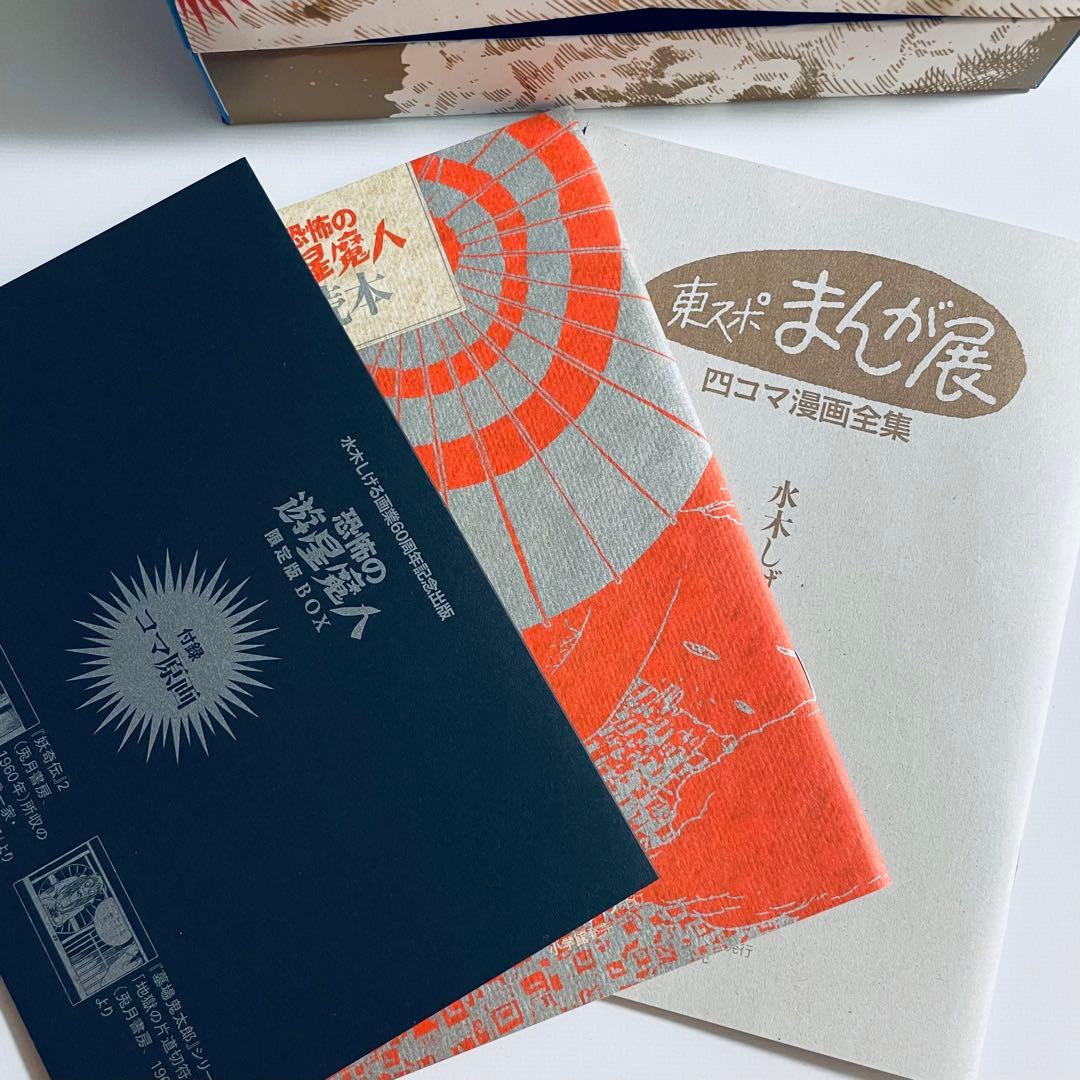 水木しげる　恐怖の遊星魔人　限定BOX
