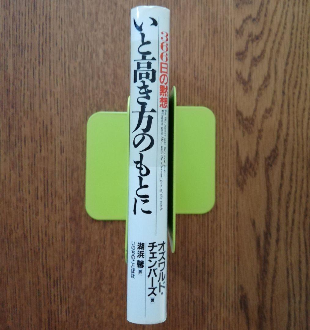 オズワルド・チェンバーズ「いと高き方のもとに―366日の黙想」