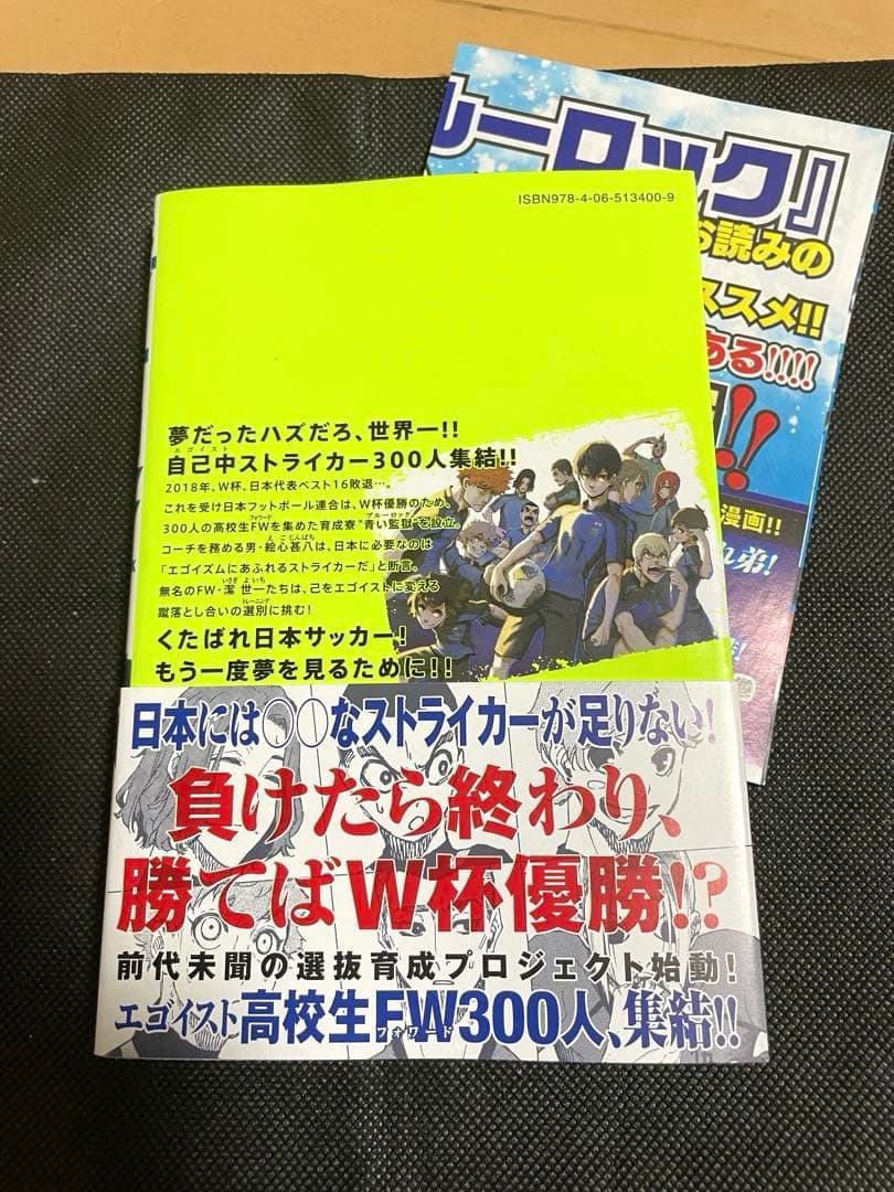 ブルーロック 1巻 初版 帯付き チラシ付き