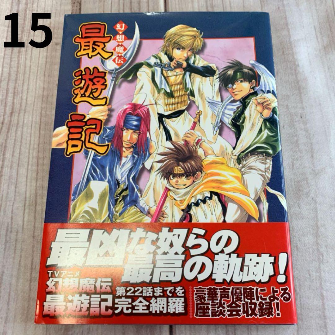 バラ売りOK！【峰倉かずや】最遊記