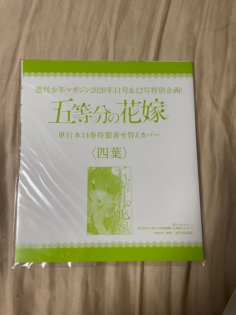 五等分の花嫁　単行本14巻特製着せ替えカバー5点セット