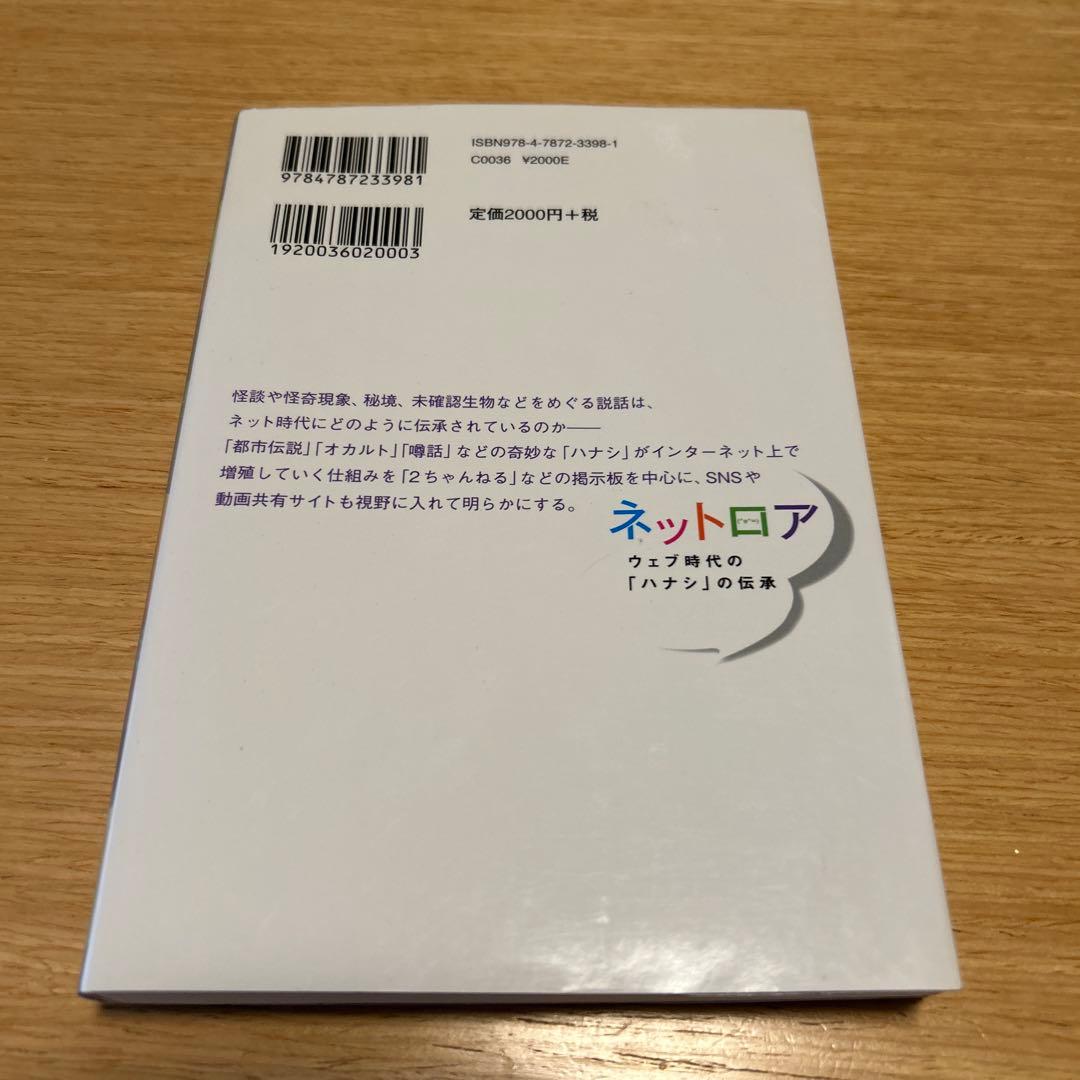 【初版】ネットロア ウェブ時代の「ハナシ」の伝承