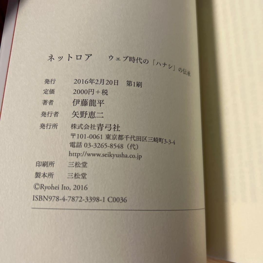 【初版】ネットロア ウェブ時代の「ハナシ」の伝承