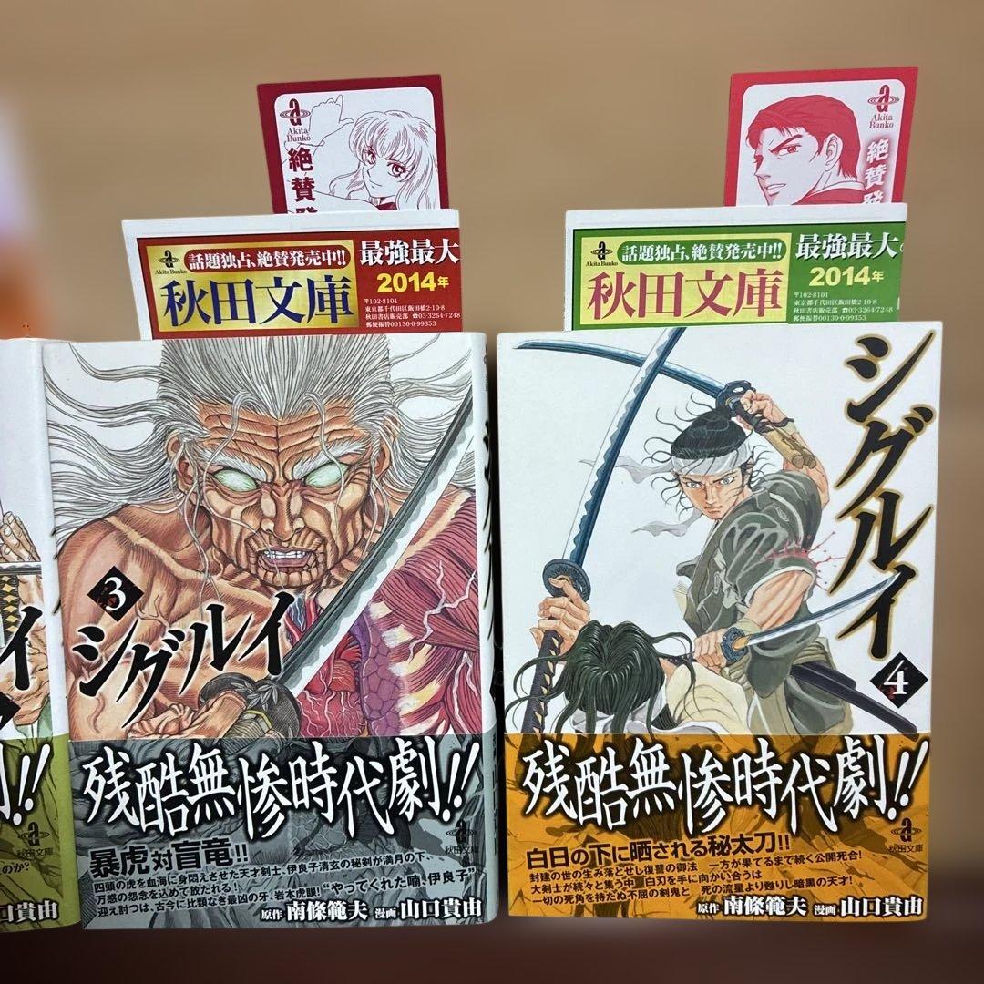 【全巻初版帯付き】シグルイ　山口貴由　文庫