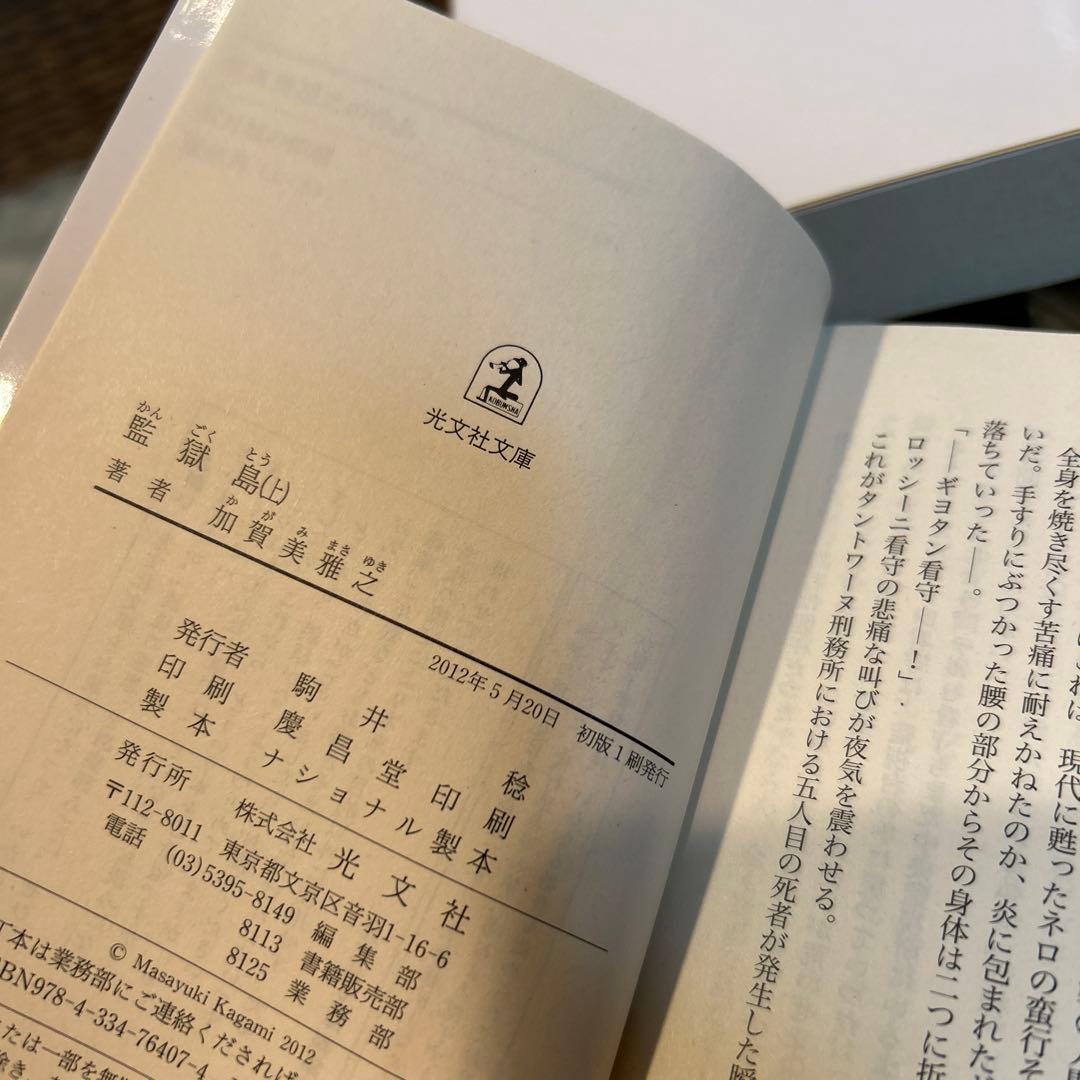 【加賀美雅之　初版❗️】　監獄島 上下　文庫