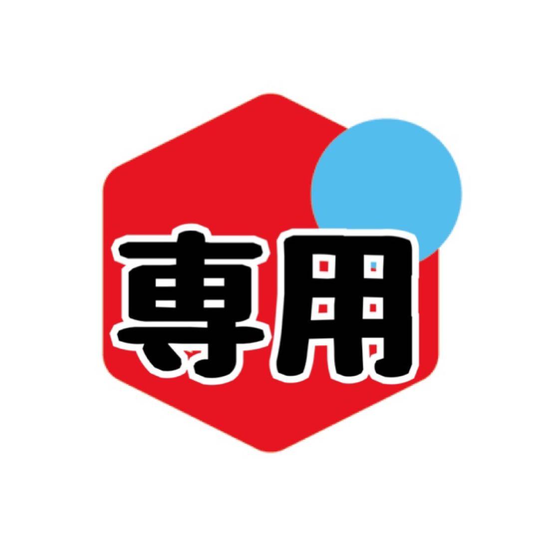 専用出品