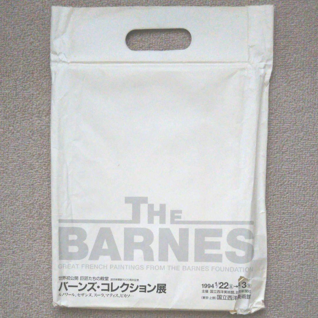 バーンズ・コレクション展 カタログ