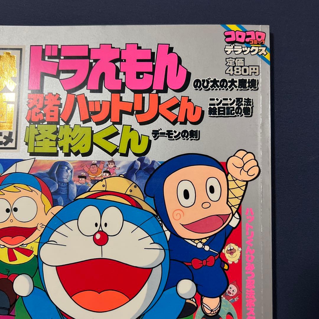 ドラえもん　忍者ハットリくん　怪物くん　藤子不二雄　映画アニメ　コロコロコミック