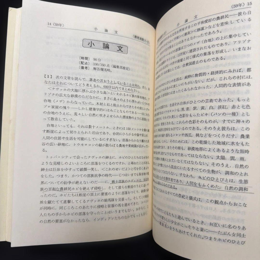 赤本　慶應義塾大学　文学部　1985年版 教学社