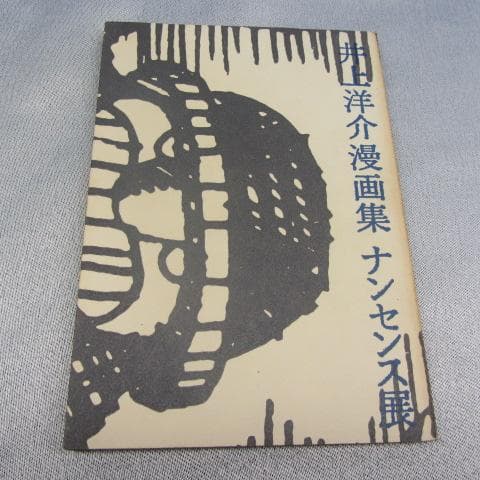 RU-4373 希少　井上洋介　漫画集　ナンセンス展 1966年発行