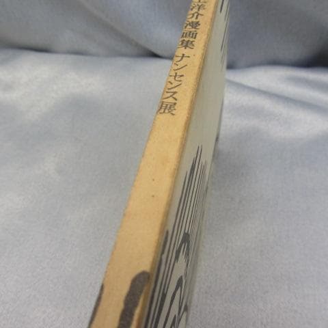 RU-4373 希少　井上洋介　漫画集　ナンセンス展 1966年発行