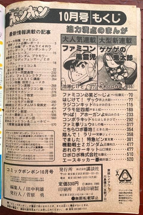 【送料無料！】コミックボンボン 1985年10月号 激レア 超貴重  昭和レトロ