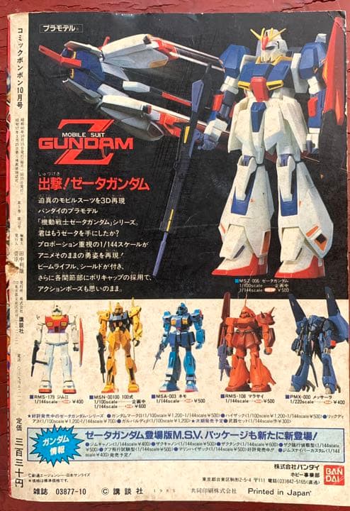 【送料無料！】コミックボンボン 1985年10月号 激レア 超貴重  昭和レトロ