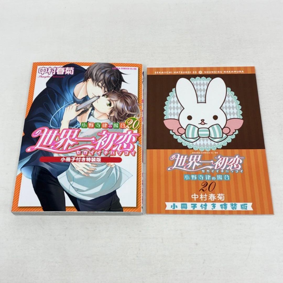 世界一初恋　1〜20巻セット　小冊子付き　中村春菊　コミック　全巻