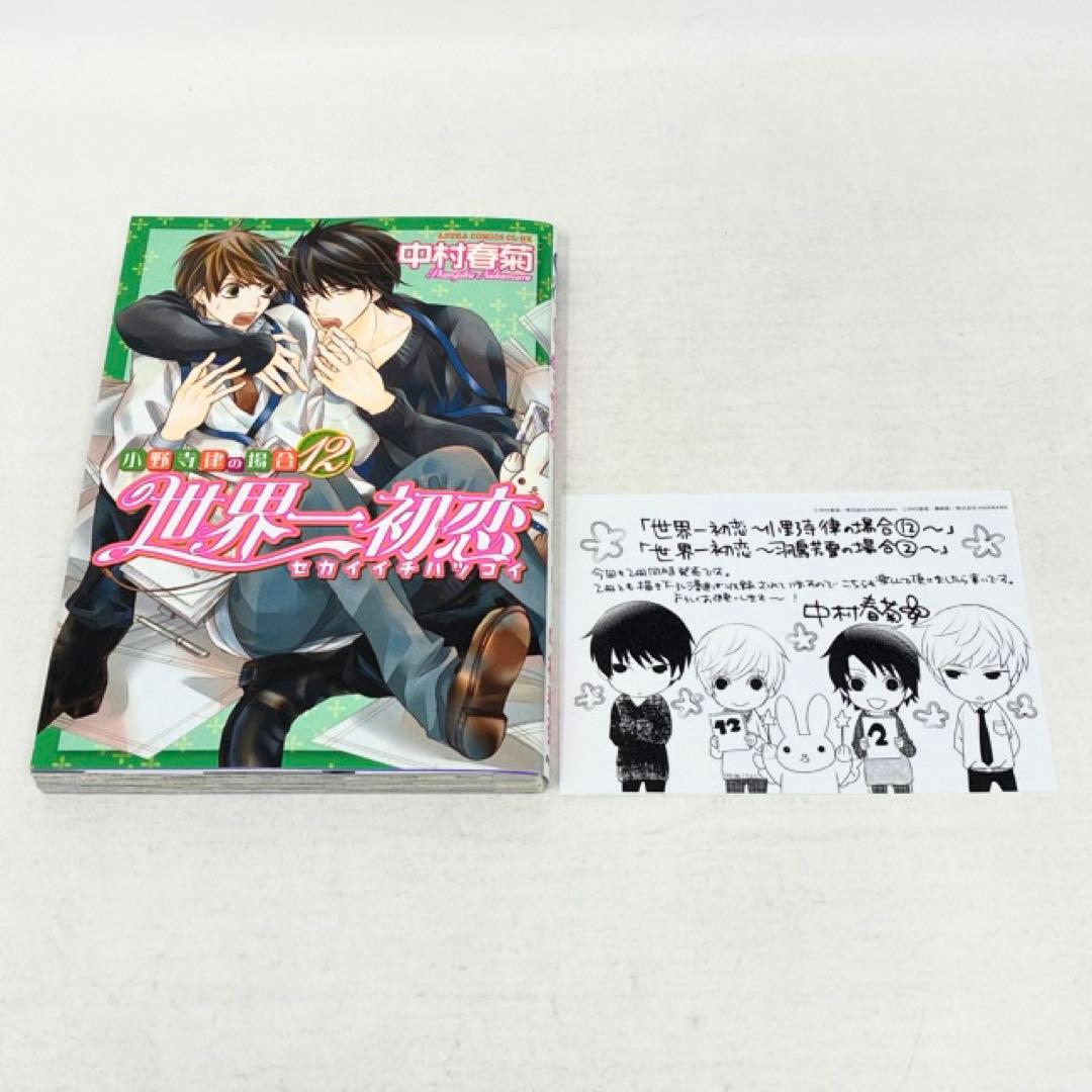 世界一初恋　1〜20巻セット　小冊子付き　中村春菊　コミック　全巻