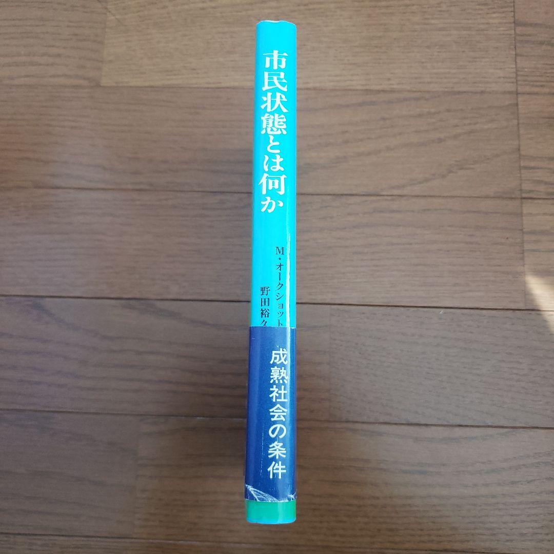 市民状態とは何 Michael Joseph Oakeshott