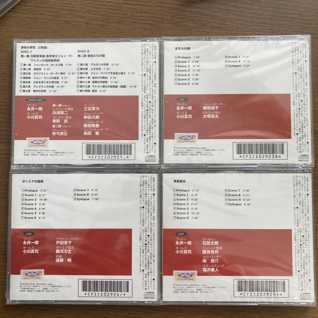 シャーロック・ホームズ　朗読CDセット　新潮社
