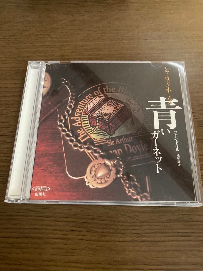 シャーロック・ホームズ　朗読CDセット　新潮社