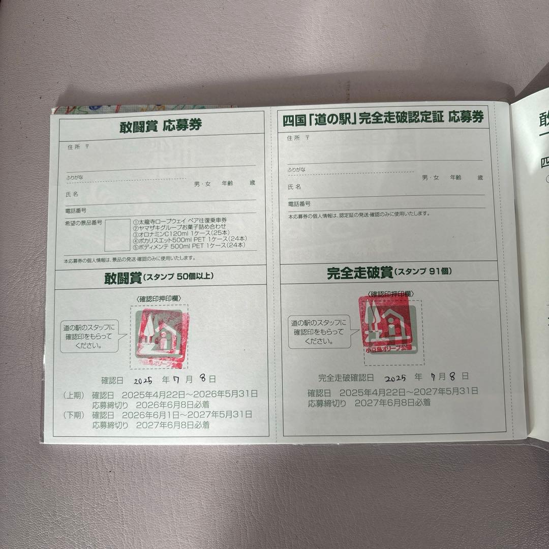 2025年度版四国道の駅スタンプラリーBook 完全制覇