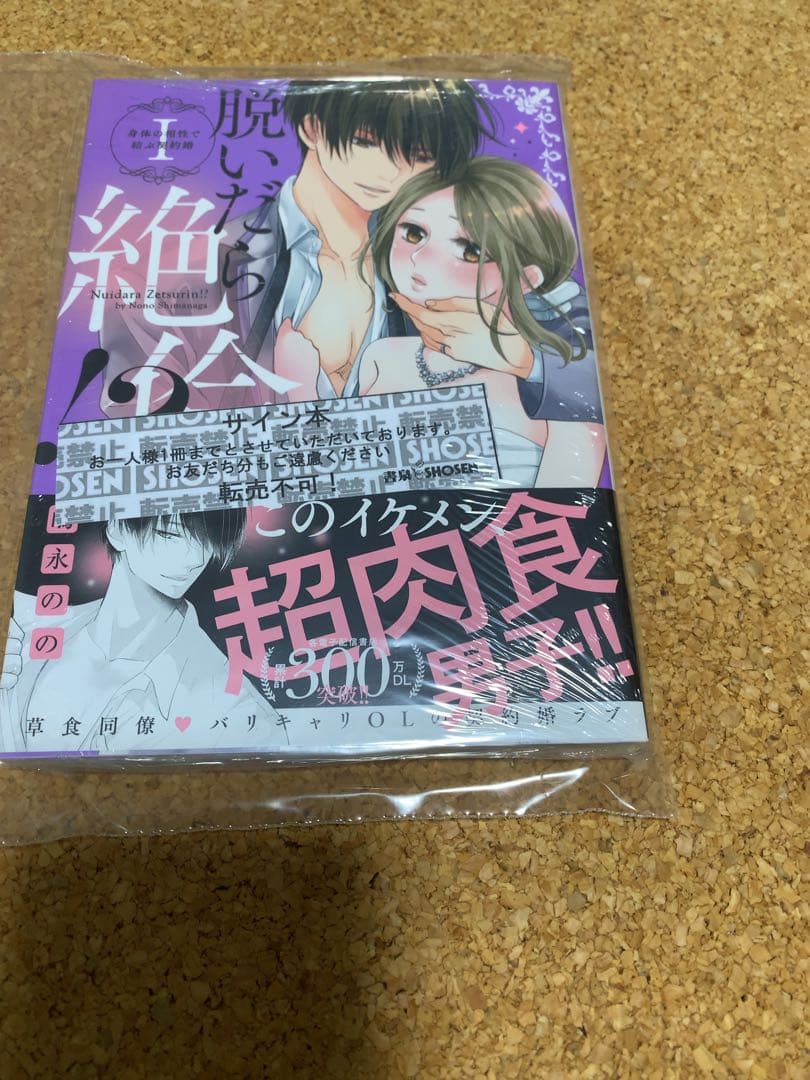 サイン本　脱いだら絶倫!?身体の相性で結ぶ契約婚