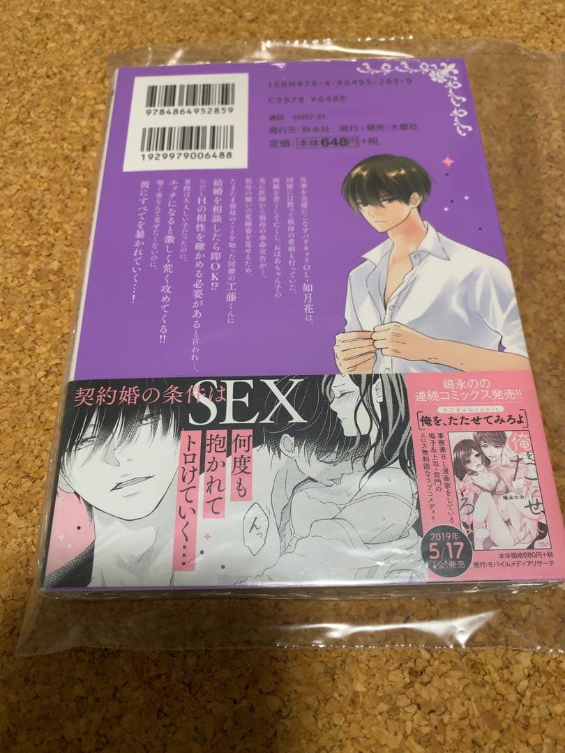 サイン本　脱いだら絶倫!?身体の相性で結ぶ契約婚