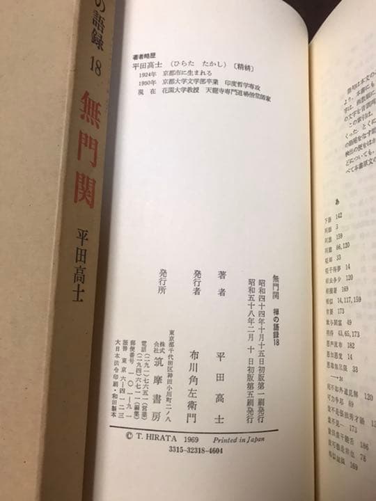 禅の語録 18 無門関　平田高士　付録完備　未読極美