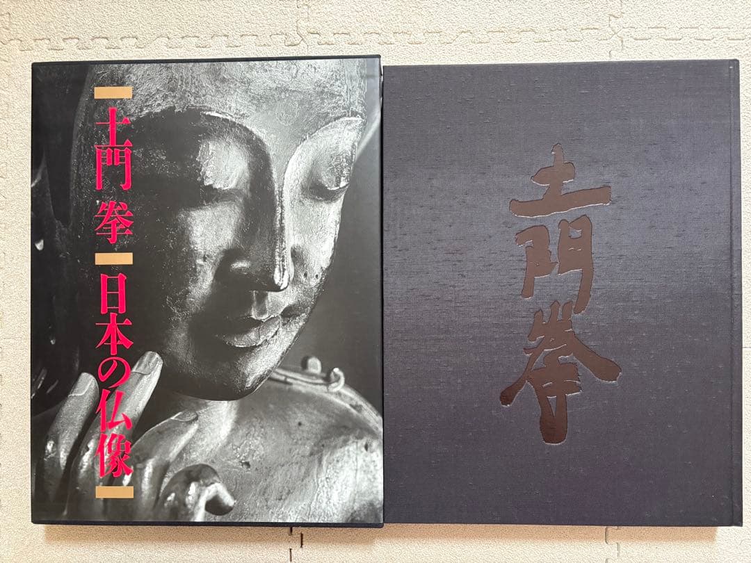 ♪土門拳 日本の仏像 小学館