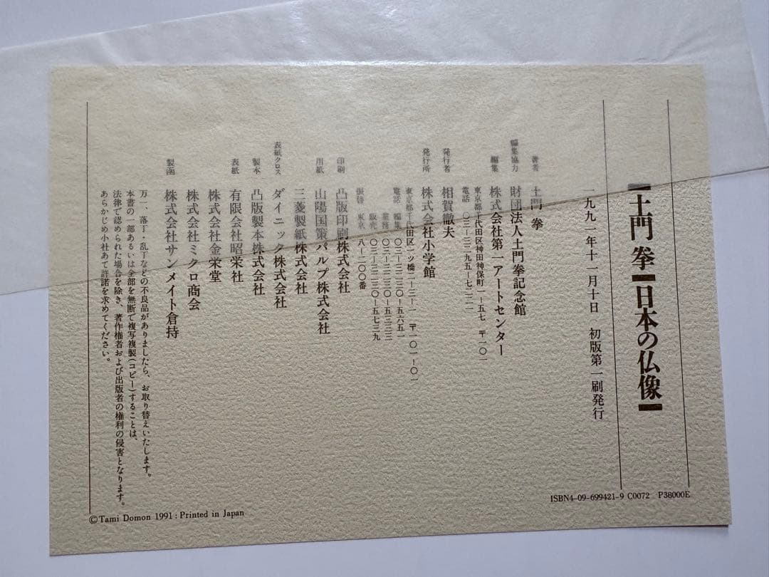 ♪土門拳 日本の仏像 小学館