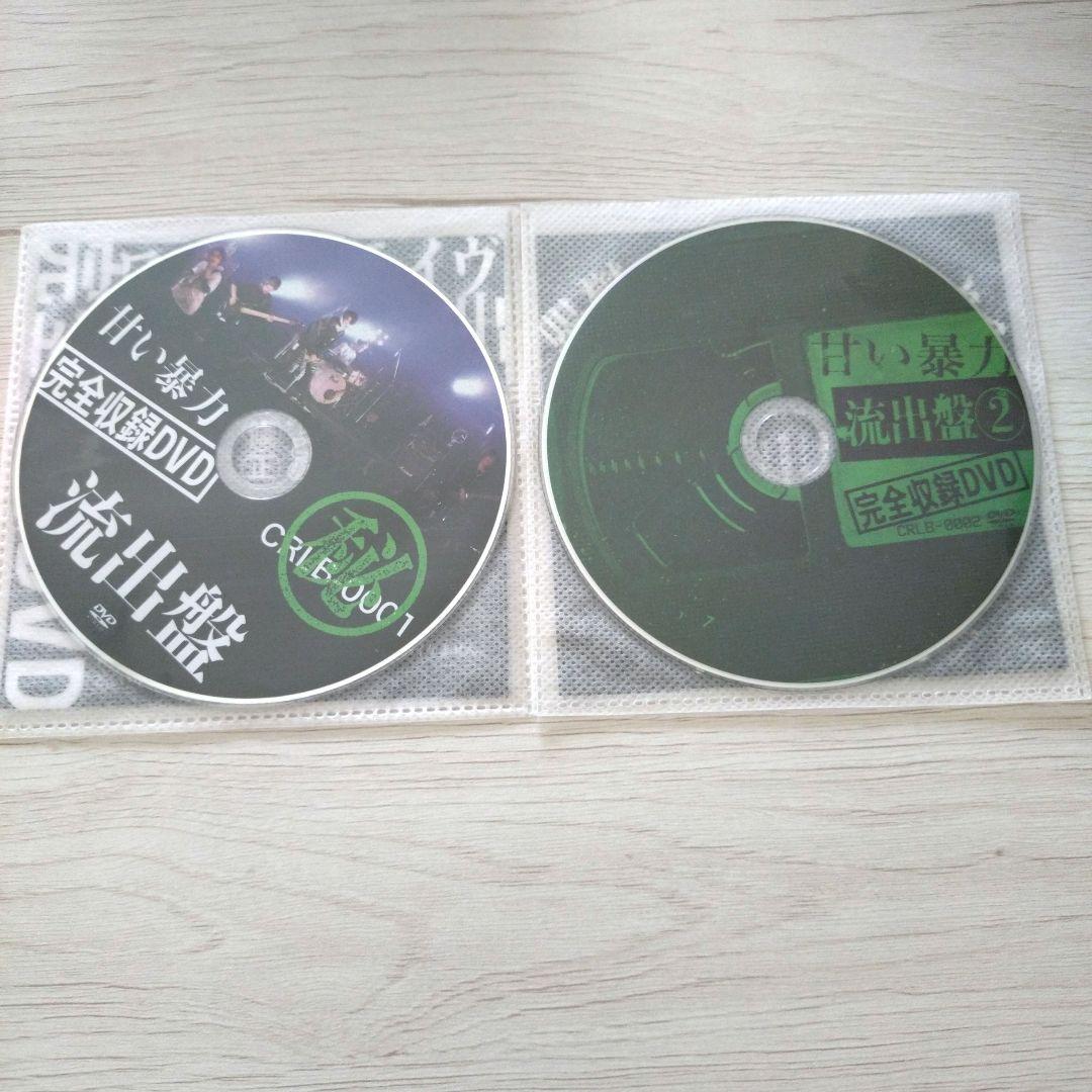甘い暴力 流出盤 ①②