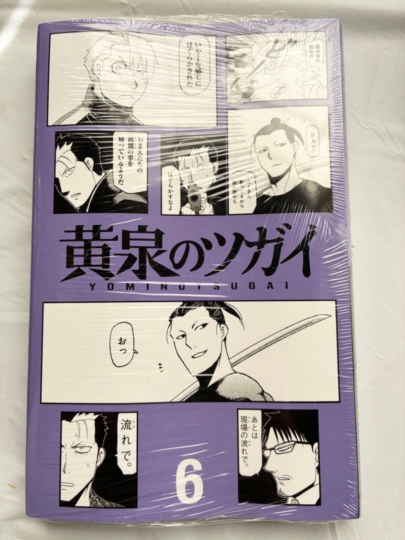 【シュリンク付き】黄泉のツガイ 1-12巻 全巻セット 荒川弘 オマケ付説明欄
