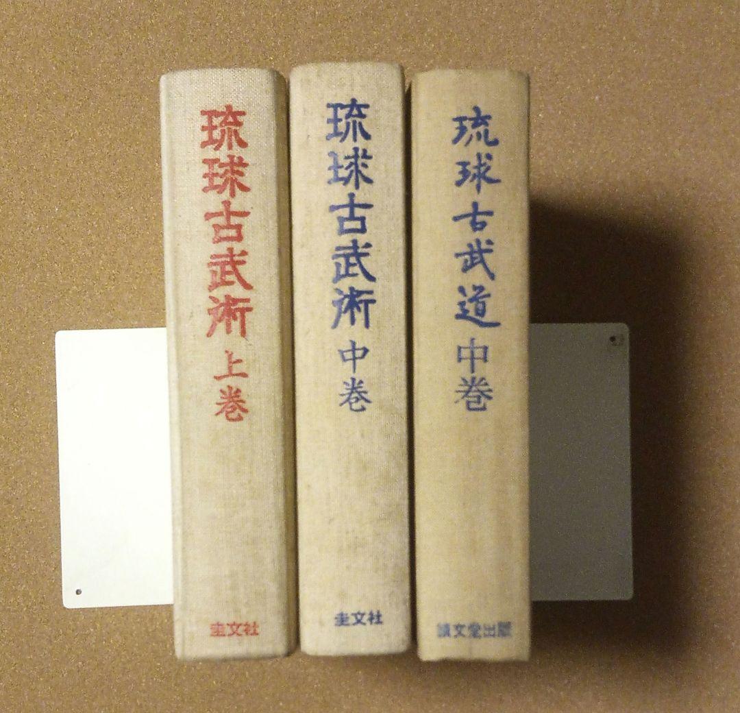 「琉球古武術・上巻」「琉球古武術・中巻」「沖縄古武道・中巻」井上元勝