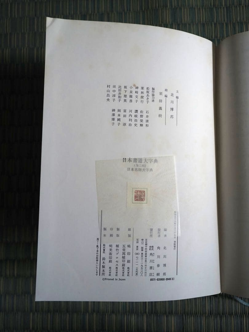 日本書道大字典　日本名跡大字典