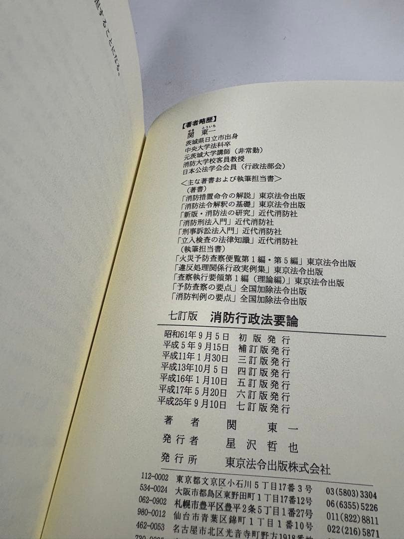 七訂版　消防行政法要論　７版