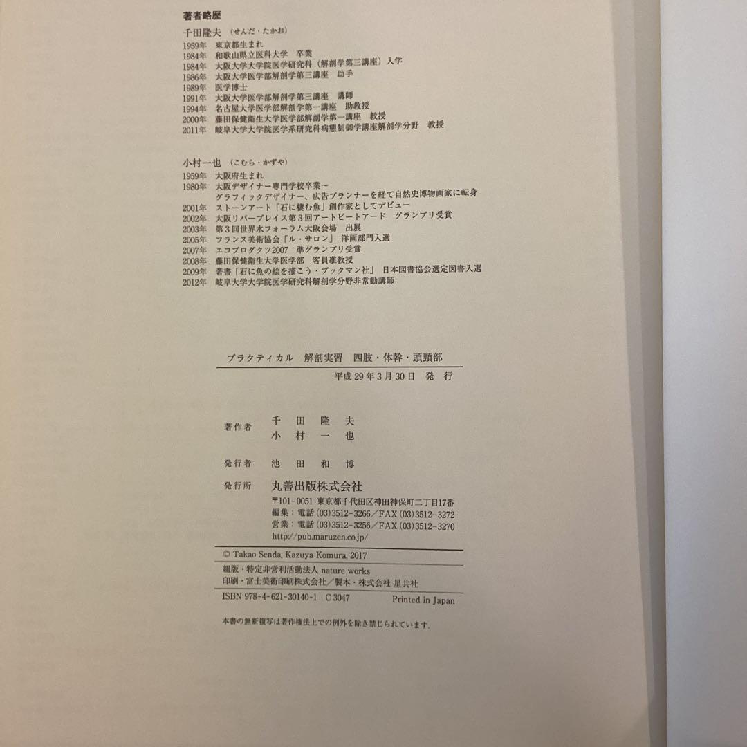 新品　自宅保管【プラクティカル解剖実習 四肢・体幹・頭頸部】丸善出版