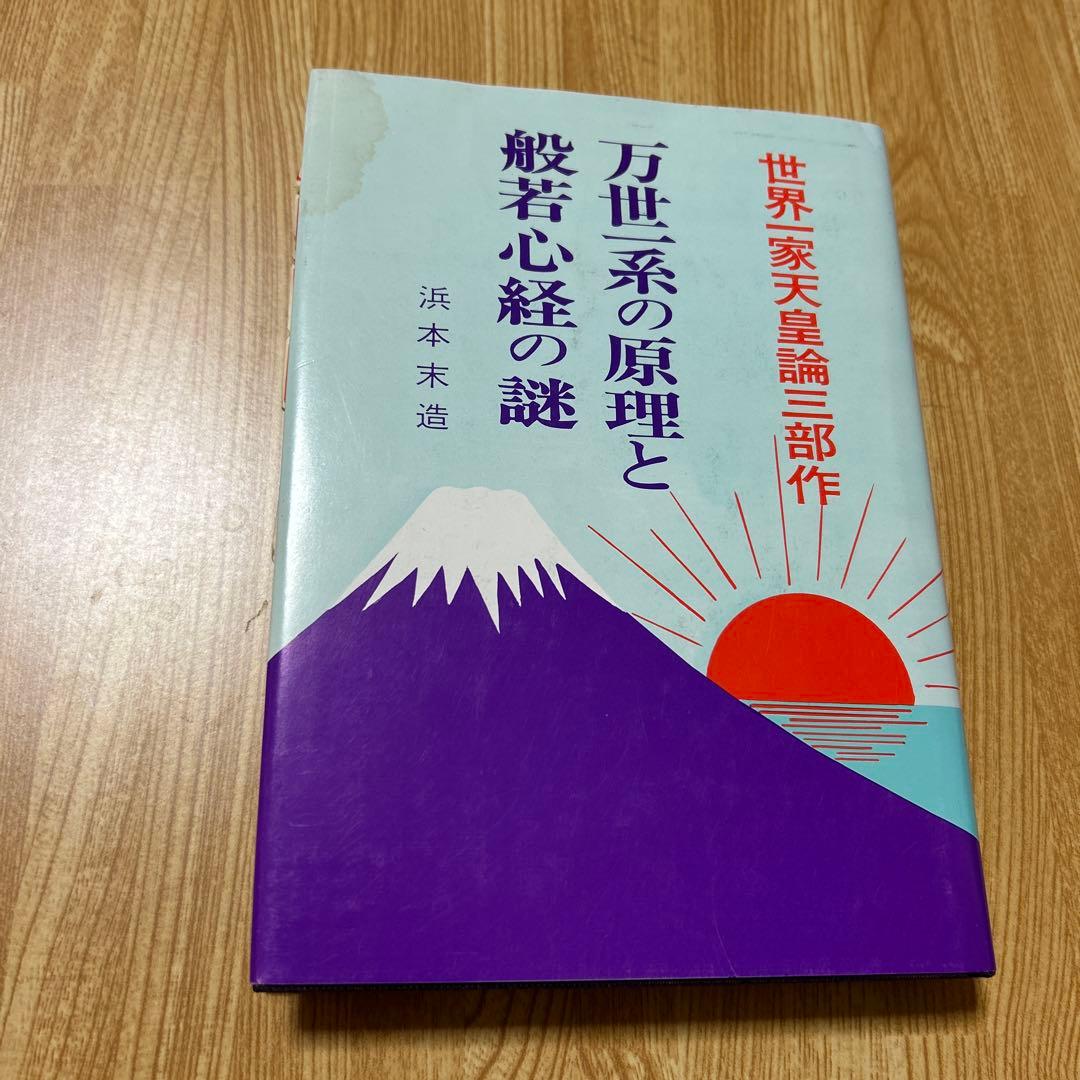 般若心経付き　万世一系の原理と般若心経の謎　浜本末造