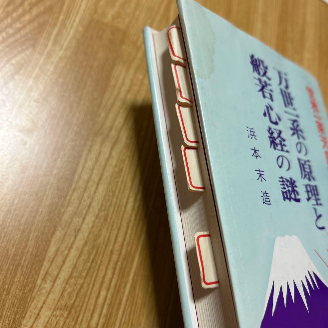 般若心経付き　万世一系の原理と般若心経の謎　浜本末造