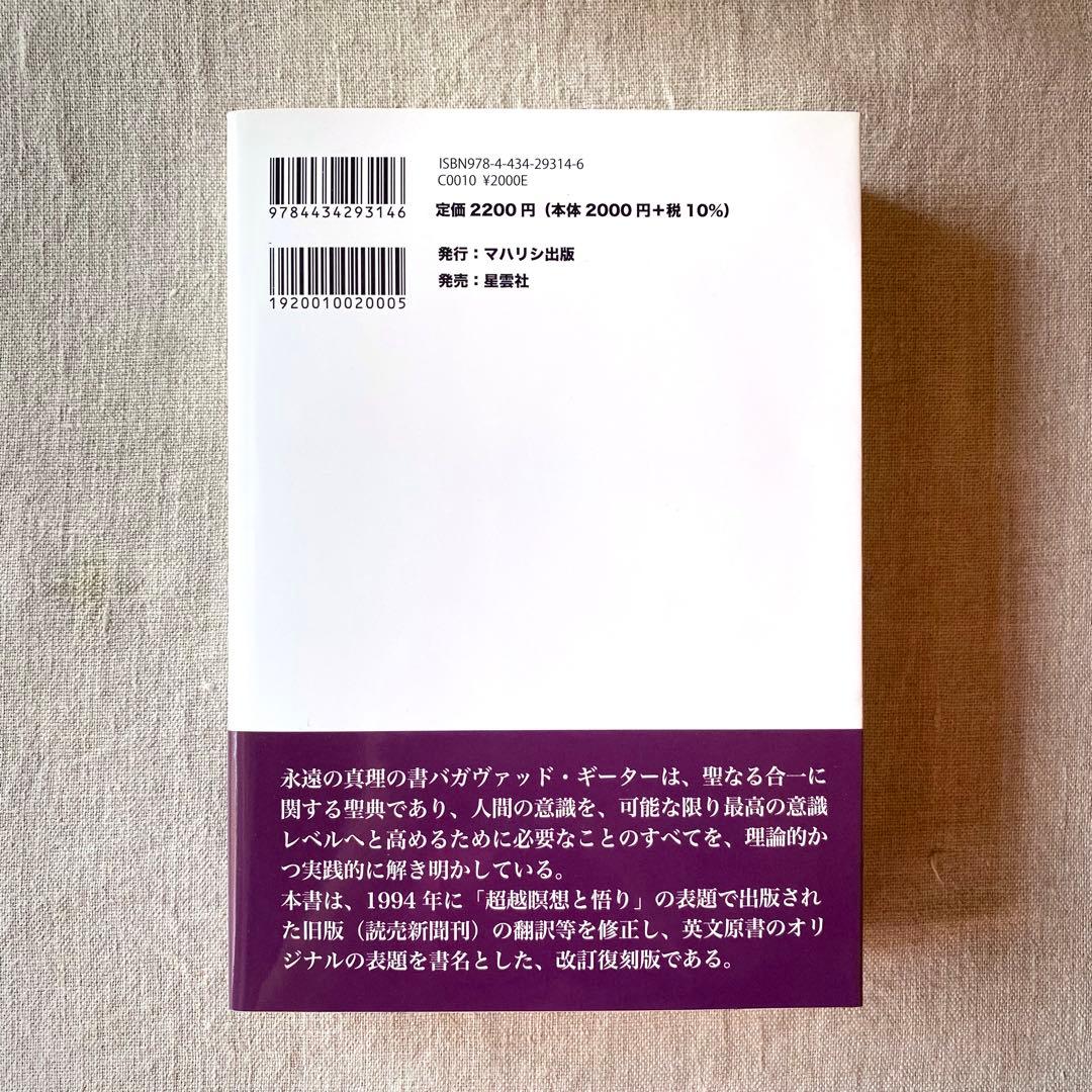 【新品・バラ可】バガヴァッド・ギーター マハリシ・マヘーシュ・ヨーギー注釈9冊組