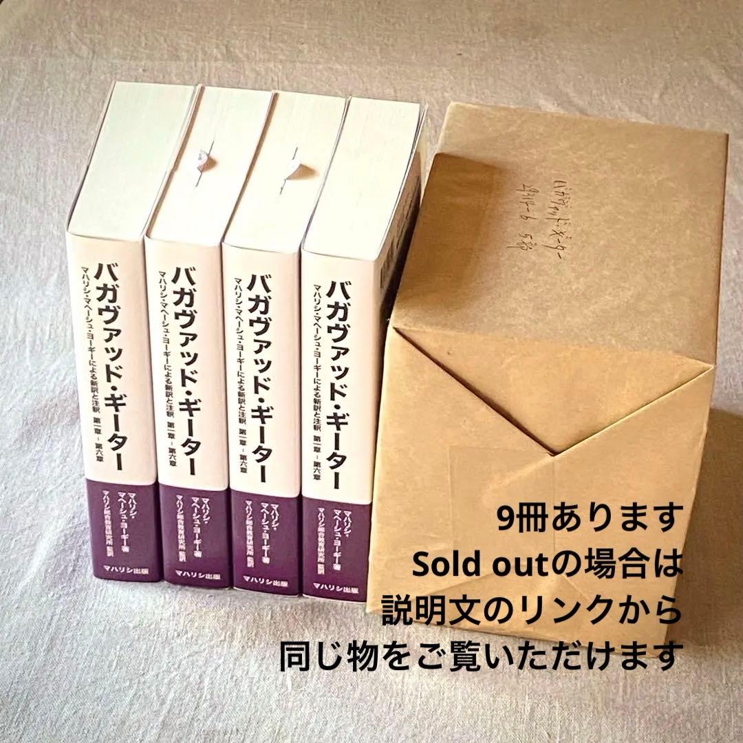 【新品・バラ可】バガヴァッド・ギーター マハリシ・マヘーシュ・ヨーギー注釈9冊組