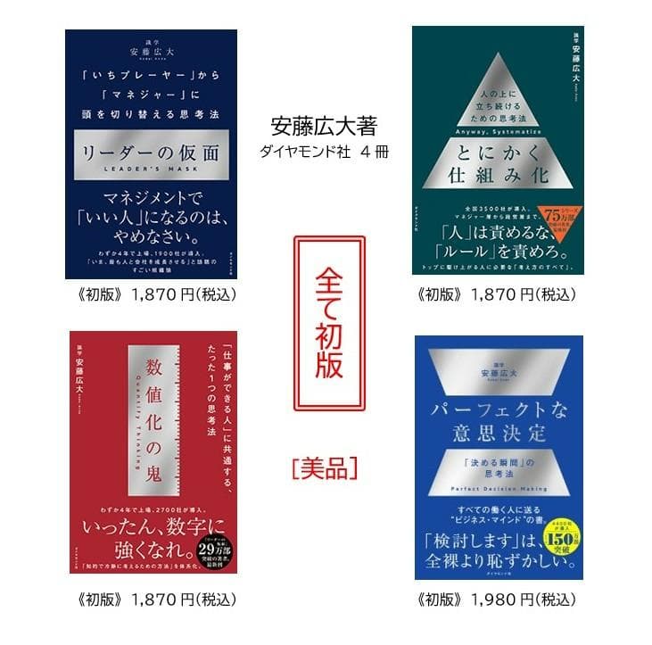 《美品・全て初版・帯付》安藤広大　シリーズ4作セット