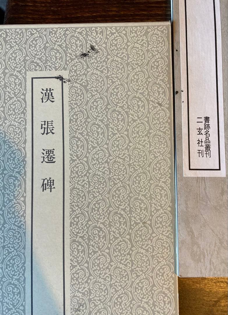 二玄社　①日本名跡叢刊　36冊　②書跡名品叢刊　8冊　★
