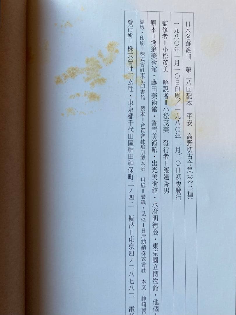 二玄社　①日本名跡叢刊　36冊　②書跡名品叢刊　8冊　★