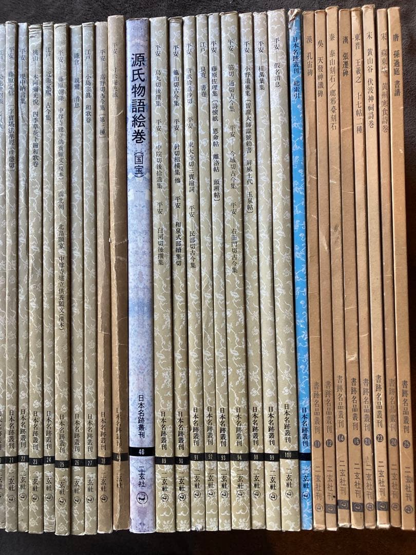 二玄社　①日本名跡叢刊　36冊　②書跡名品叢刊　8冊　★
