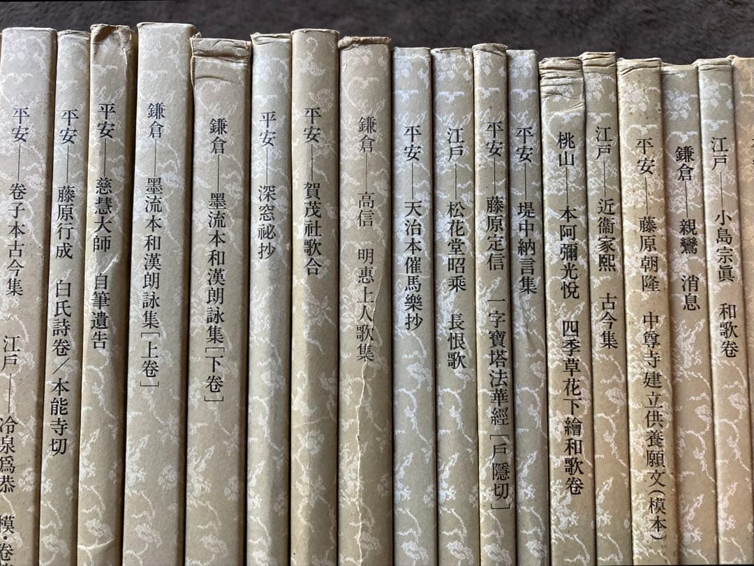 二玄社　①日本名跡叢刊　36冊　②書跡名品叢刊　8冊　★