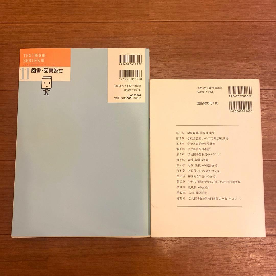 八洲学園大学　司書課程　教科書セット