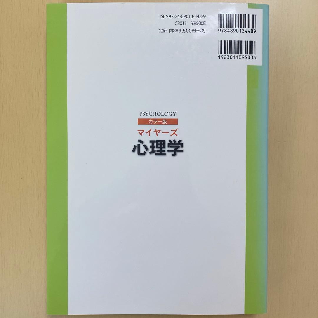 マイヤーズ心理学 カラー版