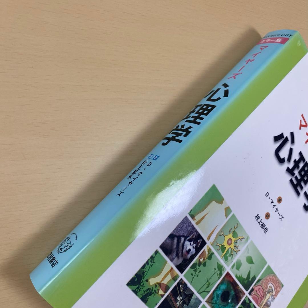 マイヤーズ心理学 カラー版